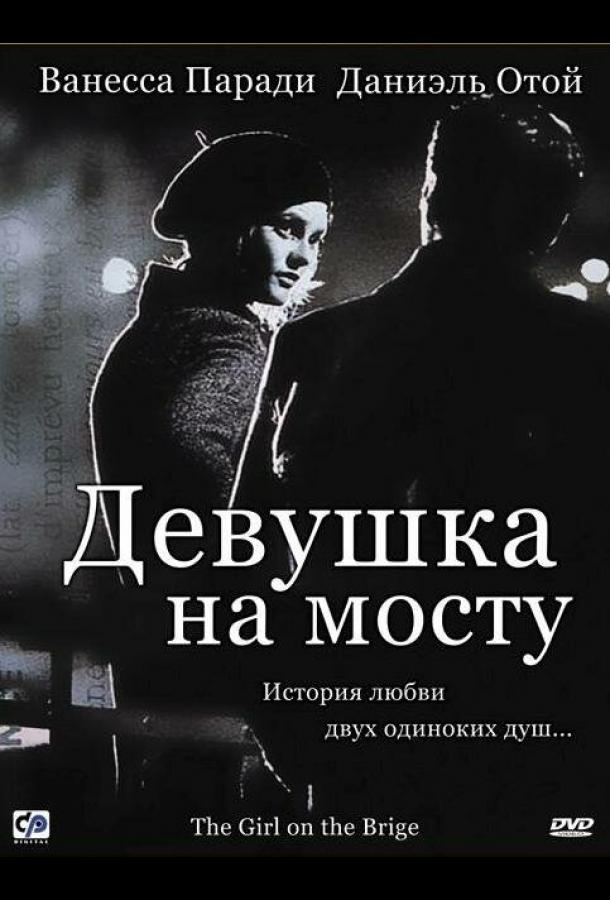 Фильм Девушка на мосту (1999) смотреть онлайн бесплатно